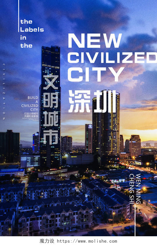 蓝色大气打造文明城市深圳海报